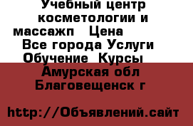 Учебный центр косметологии и массажп › Цена ­ 7 000 - Все города Услуги » Обучение. Курсы   . Амурская обл.,Благовещенск г.